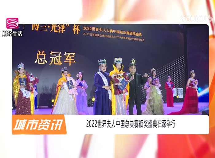 2022世界夫人中國總決賽（深圳臺報道）